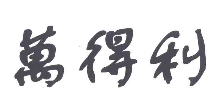 万得利