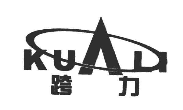 跨力