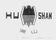 湖山