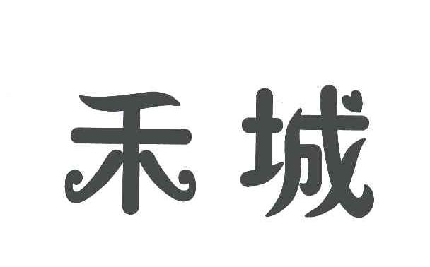 禾城