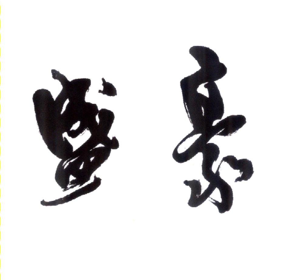 盛豪