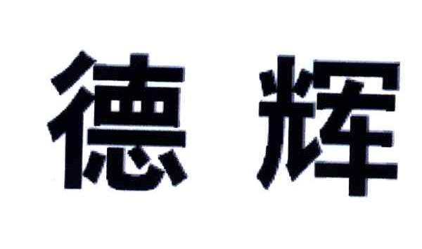 德辉