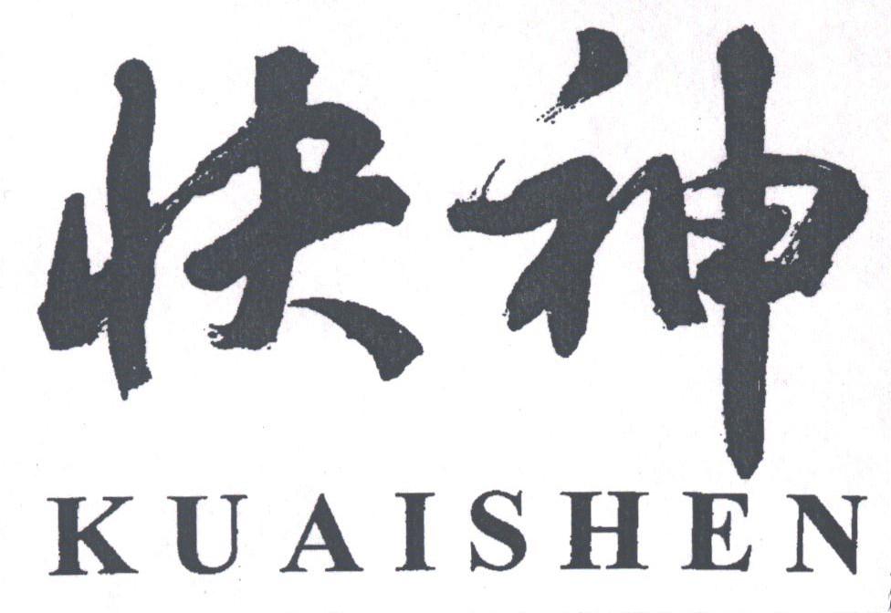 快神