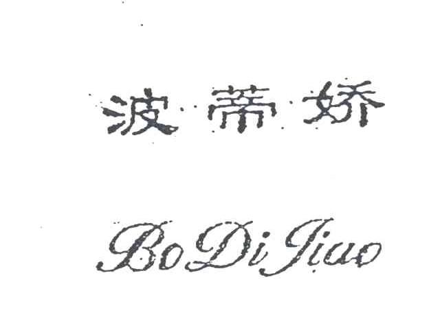 波蒂娇
