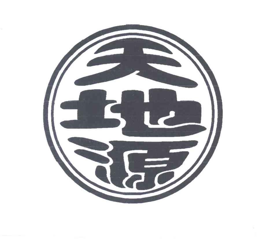 天地源