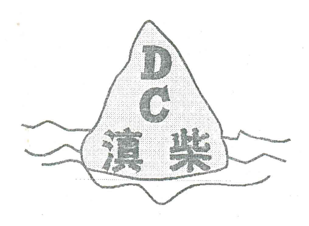 滇柴;D C