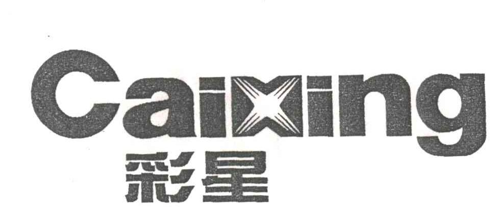 彩星