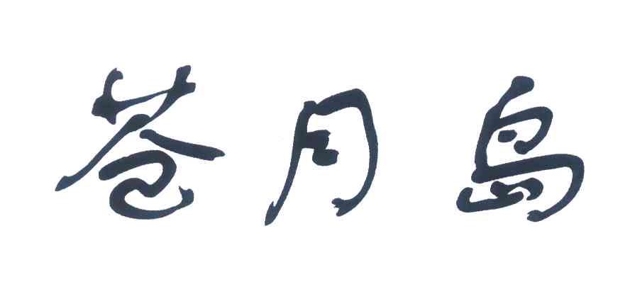 苍月岛