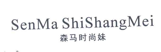 森马时尚妹