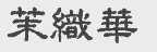 茉织华