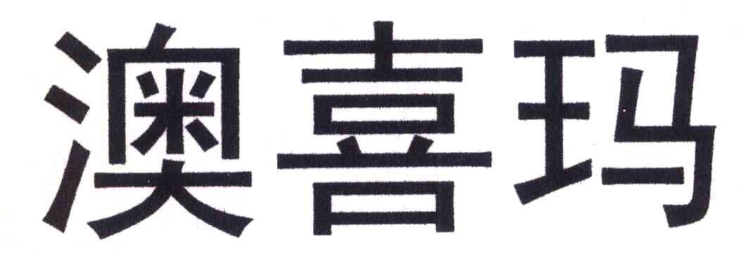 澳喜玛