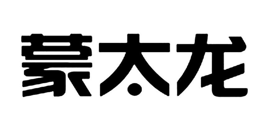 蒙太龙