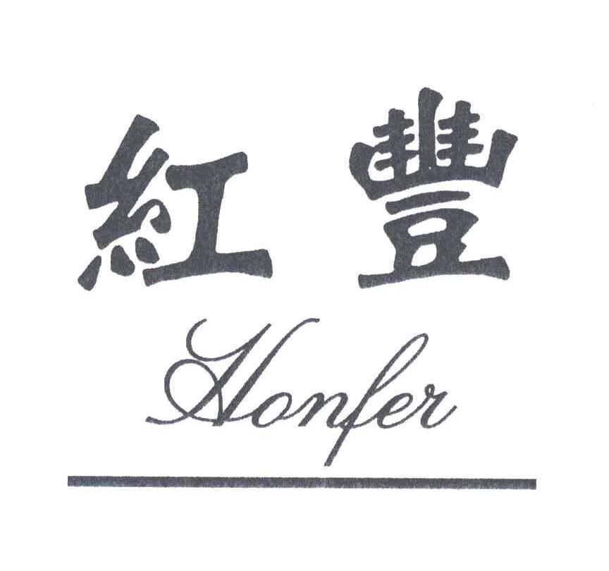 红丰;HONFER