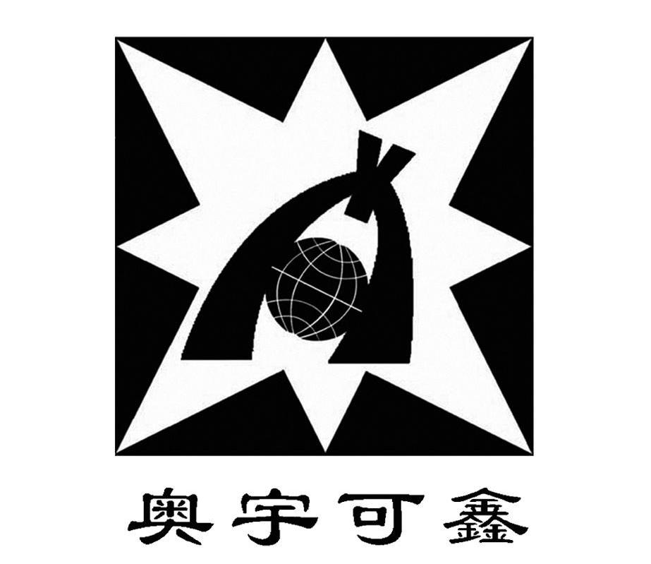奥宇可鑫 AY