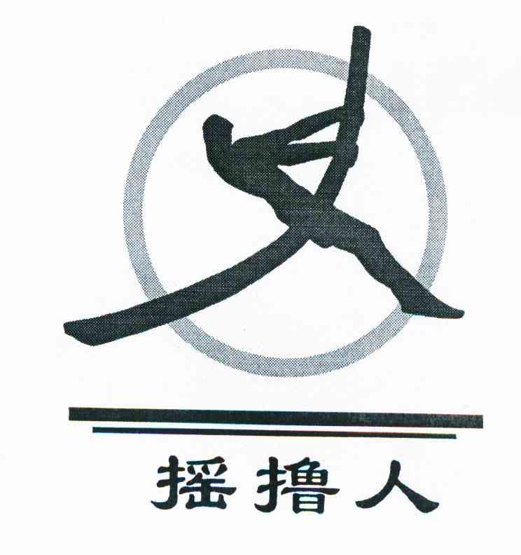摇撸人