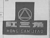 红三角