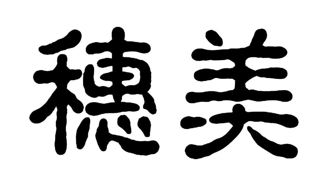 穗美