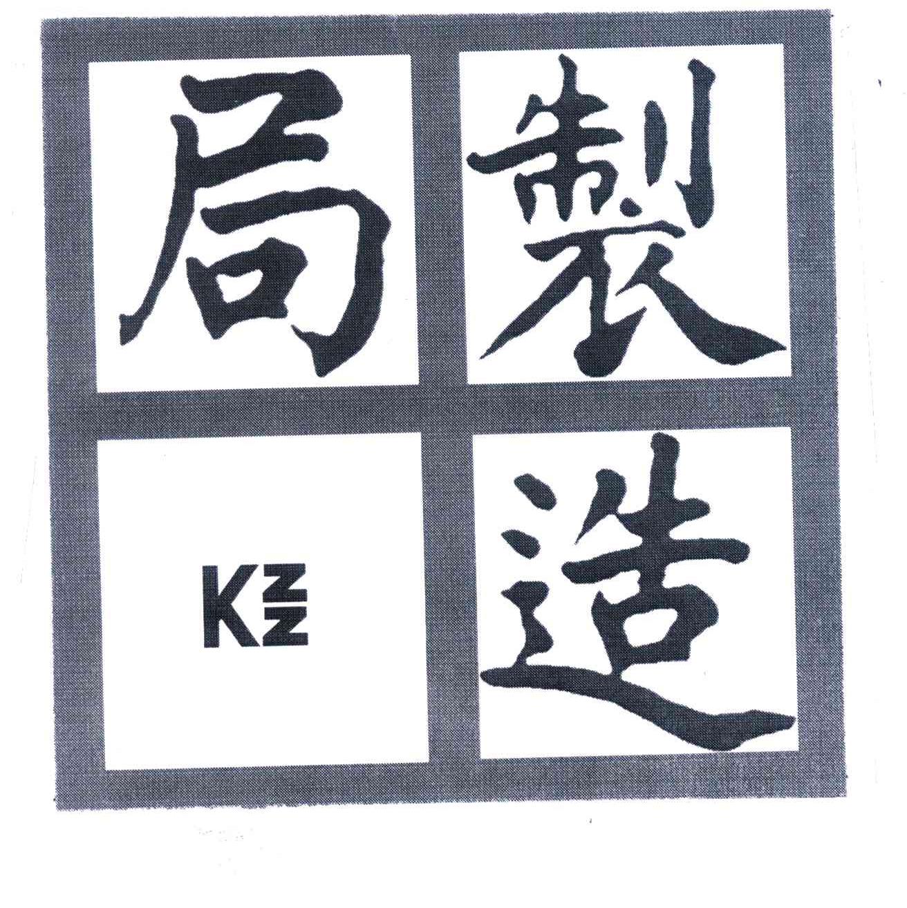制造局;KZZ
