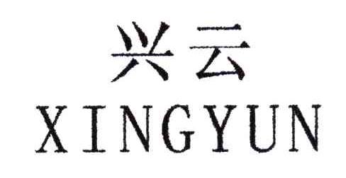 兴云