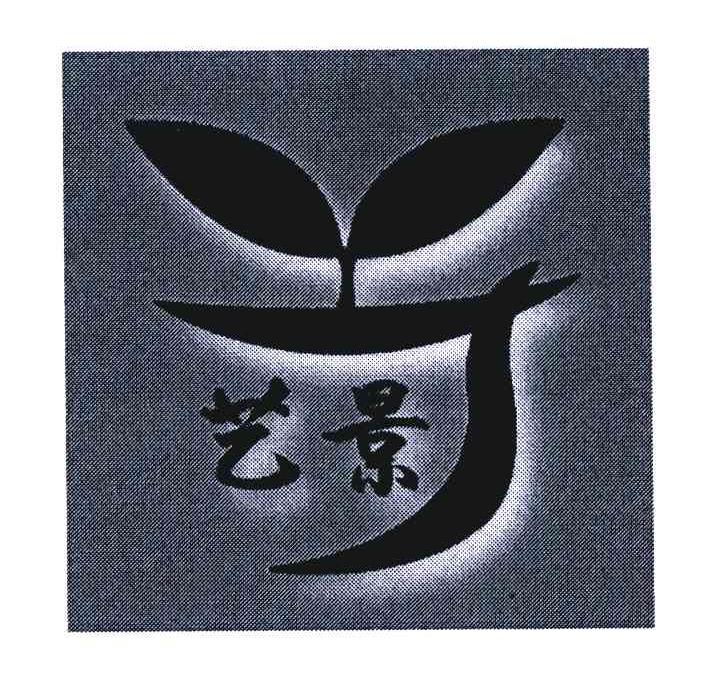 艺景