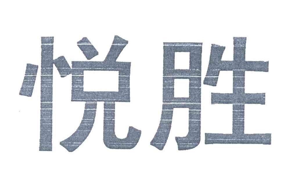 悦胜