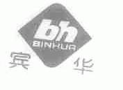 宾华