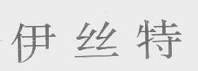 伊丝特