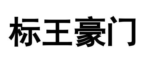 标王豪门