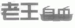 老王自中