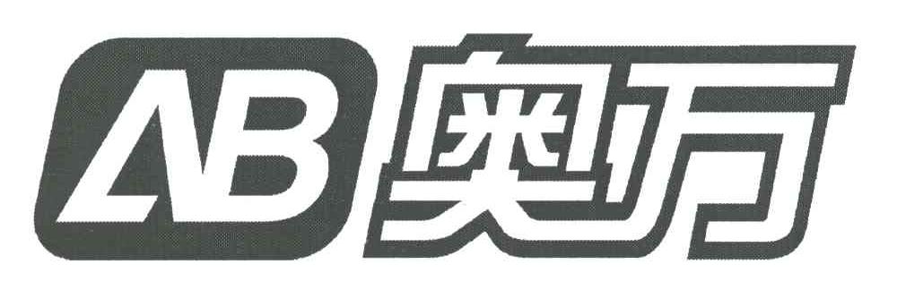 奥万;AB