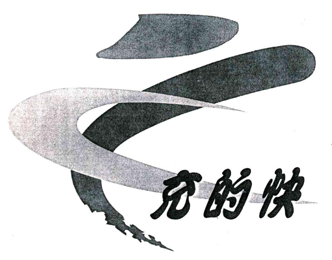 充的快