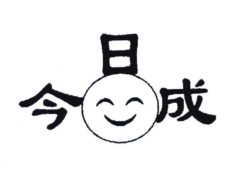 今日成