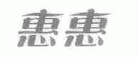 惠惠