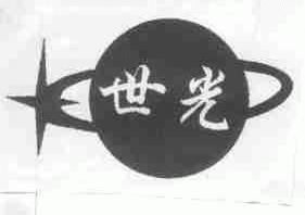世光