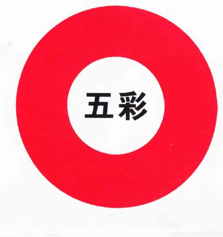 五彩