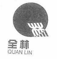 全林