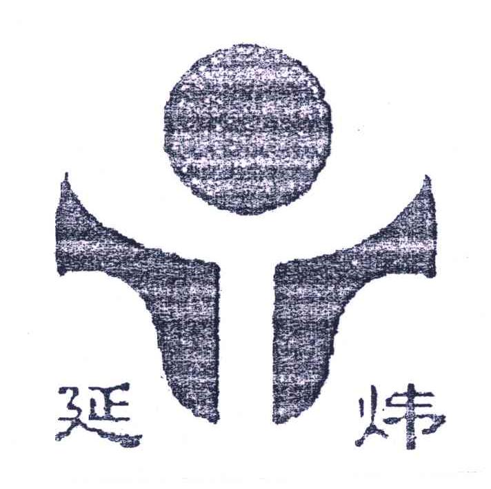 延炜