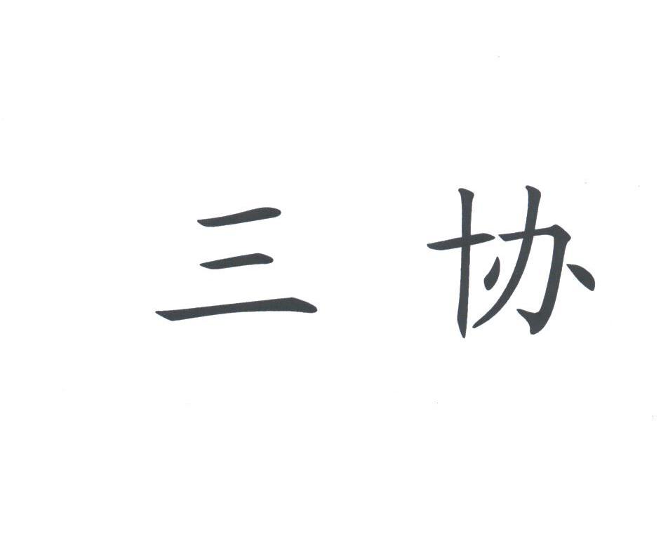 三协