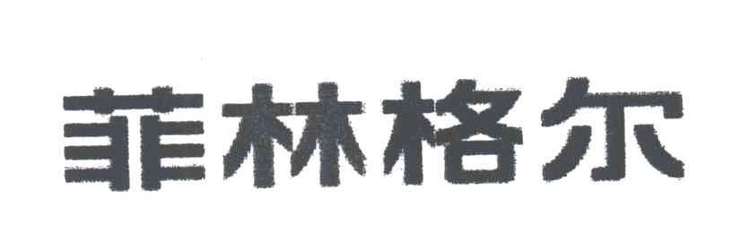 菲林格尔