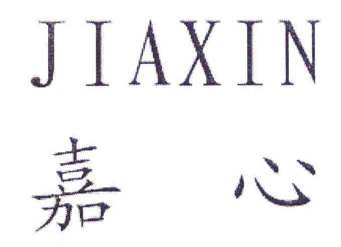 嘉心