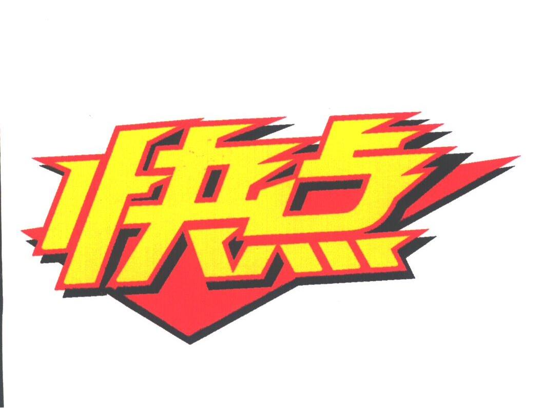 快点