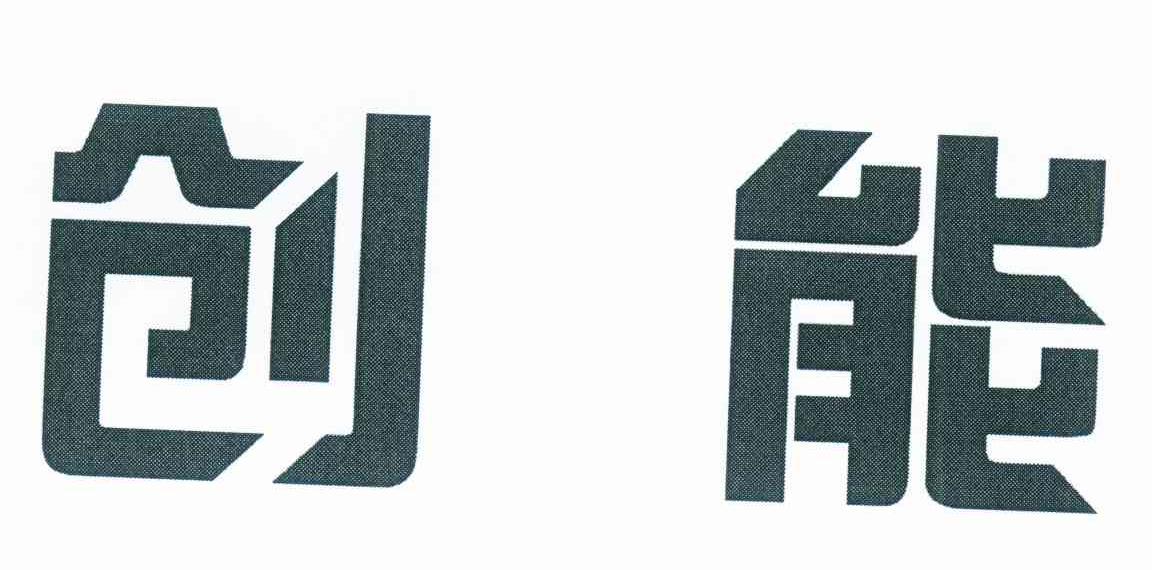 创能