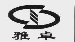 雅卓