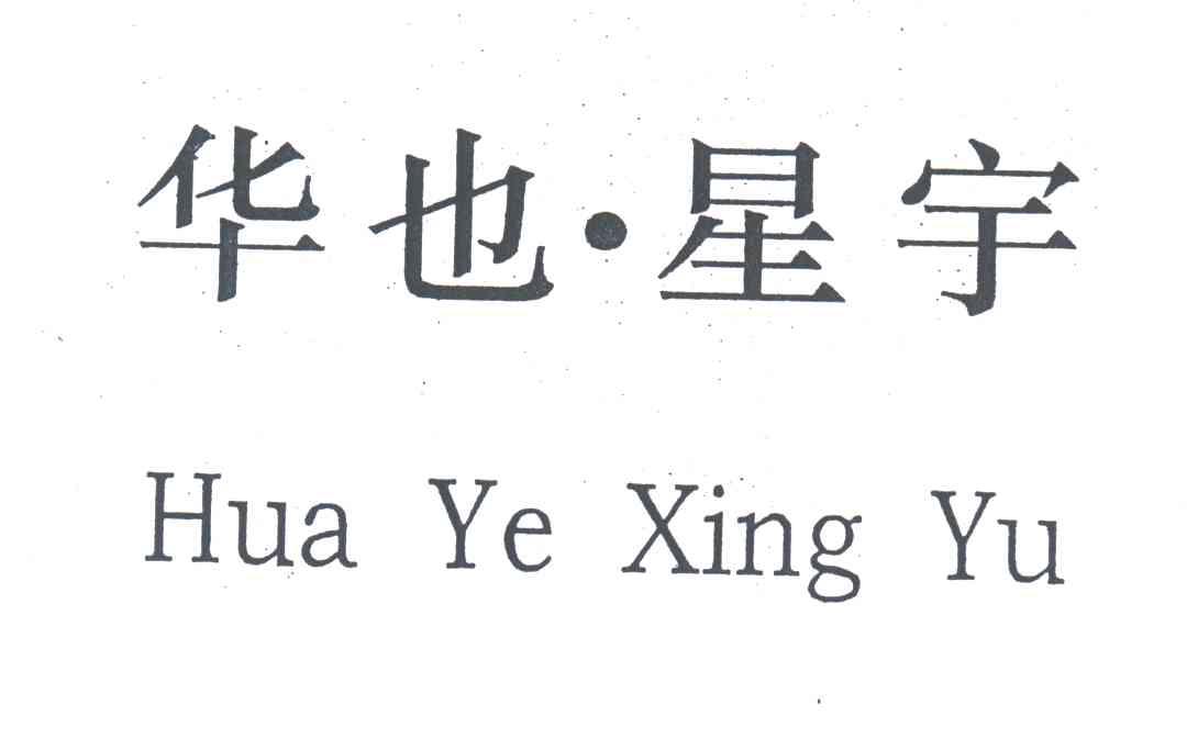 华也星宇