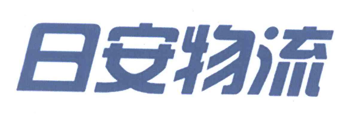 日安物流