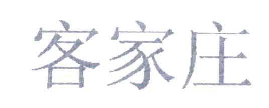 客家庄
