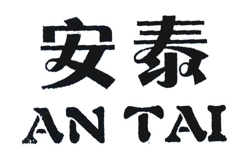 安泰