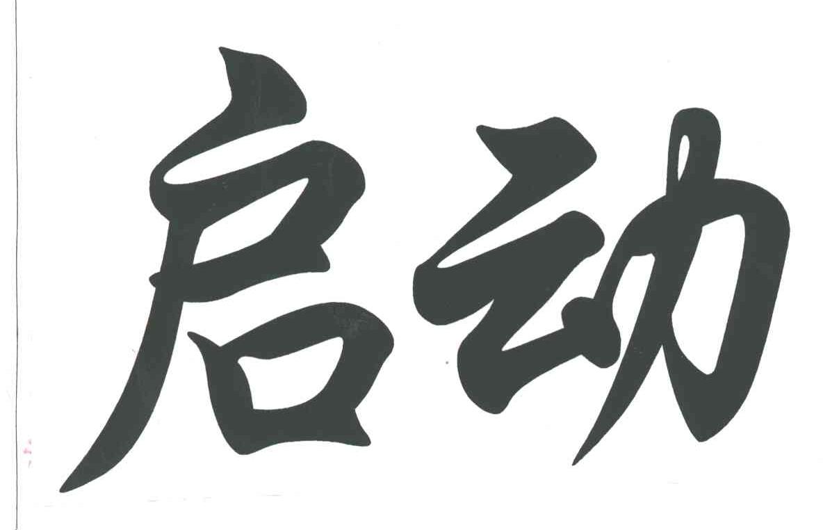 启动