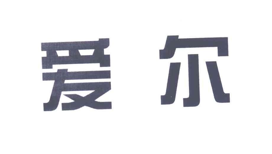 爱尔