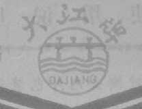 大江